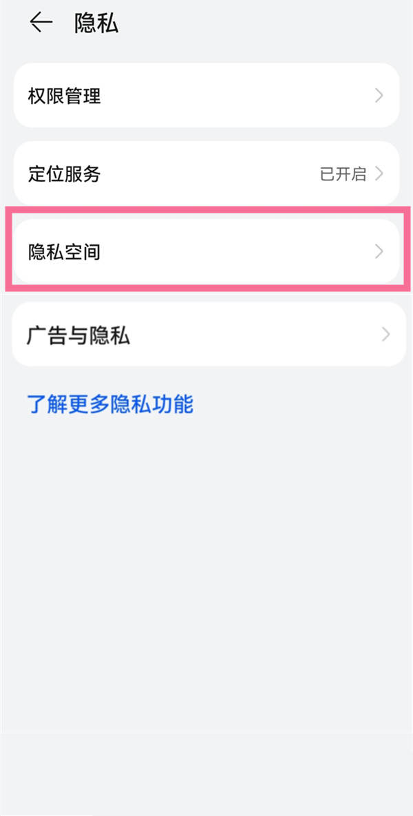 华为隐私空间怎么把应用移入