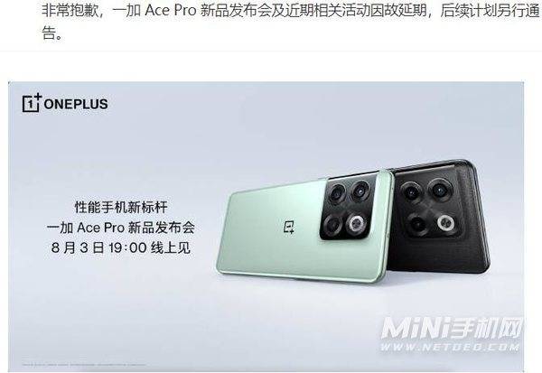 一加AcePro新品发布会官宣延期-相关活动因故延迟