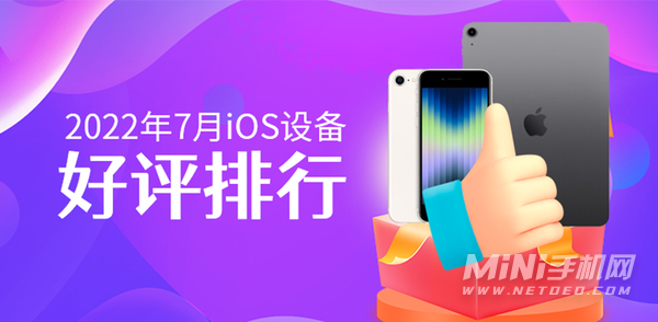 2022年7月iOS设备好评榜-哪款设备好评高