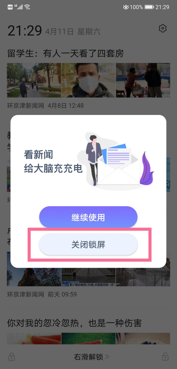 华为手机怎么关闭热点资讯锁屏