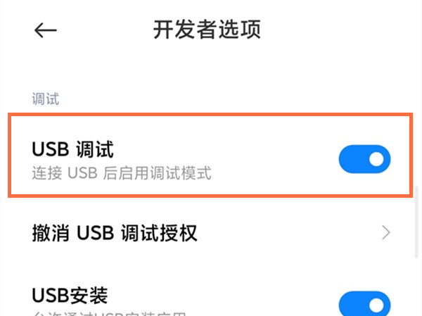 usb调试模式怎么关闭