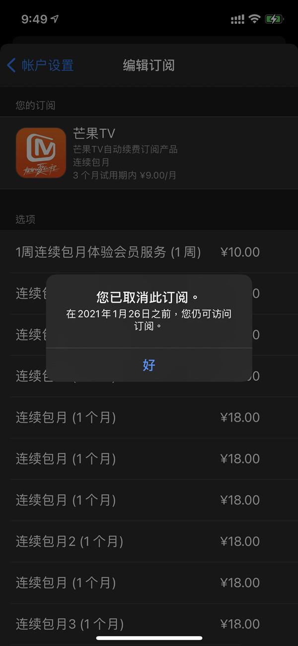 苹果手机芒果会员怎么取消自动续费