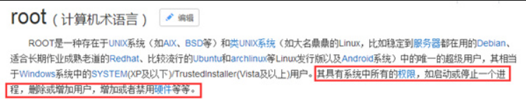 苹果手机root什么意思