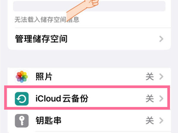 icloud储存空间怎么关闭
