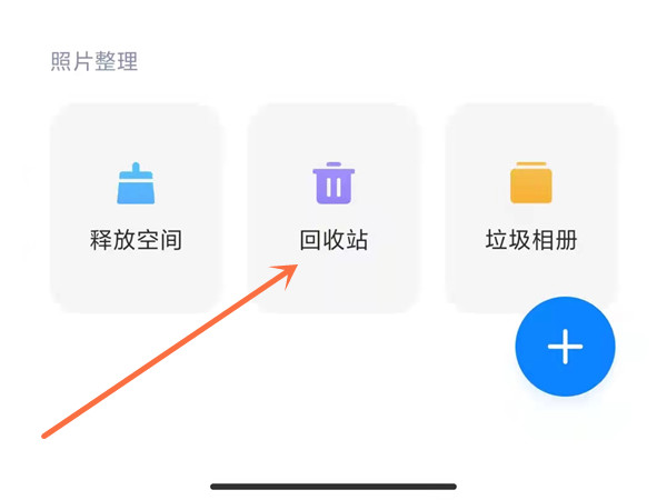 回收站在手机哪里找