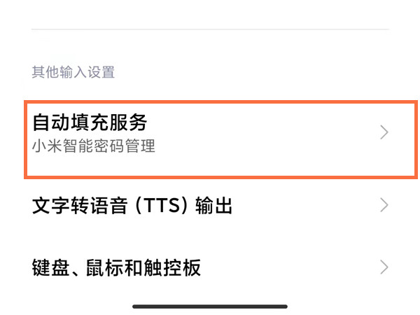 小米短信验证码自动填充怎么设置