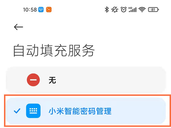 小米短信验证码自动填充怎么设置