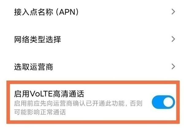 小米手机怎么设置高清通话?小米手机高清通话设置方法