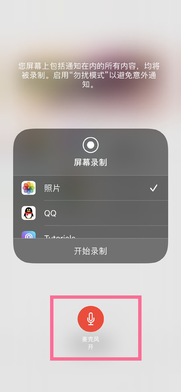 苹果录屏怎么把自己说话的声音录进去