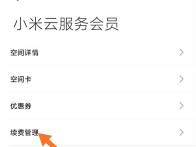 小米云服务会员怎么取消自动续费