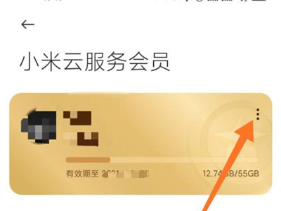 小米云服务会员怎么取消自动续费