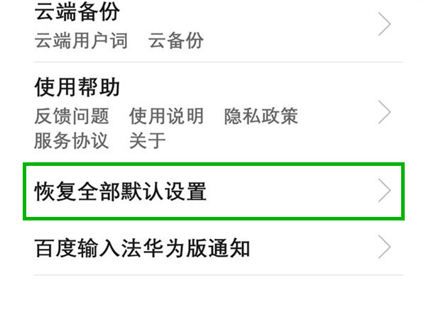 华为手机怎么还原键盘设置