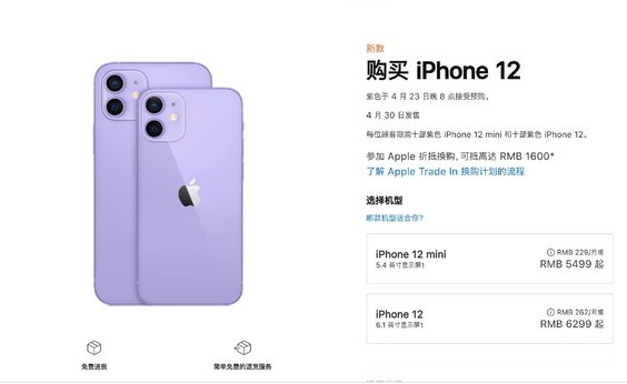 iphone 12紫色价格5499元起 发货时间为4月30日