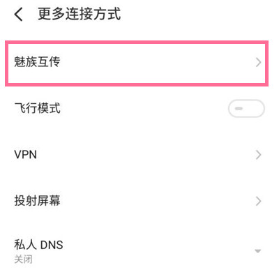 魅族18怎么打开魅族互传