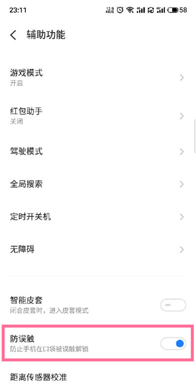 魅族18怎么开启防误触