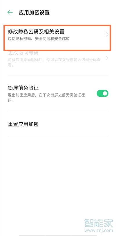 一加9pro应用锁怎么解除