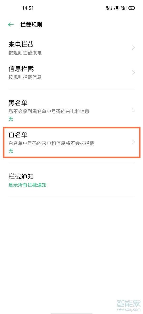 oppofindx3白名单怎么解除