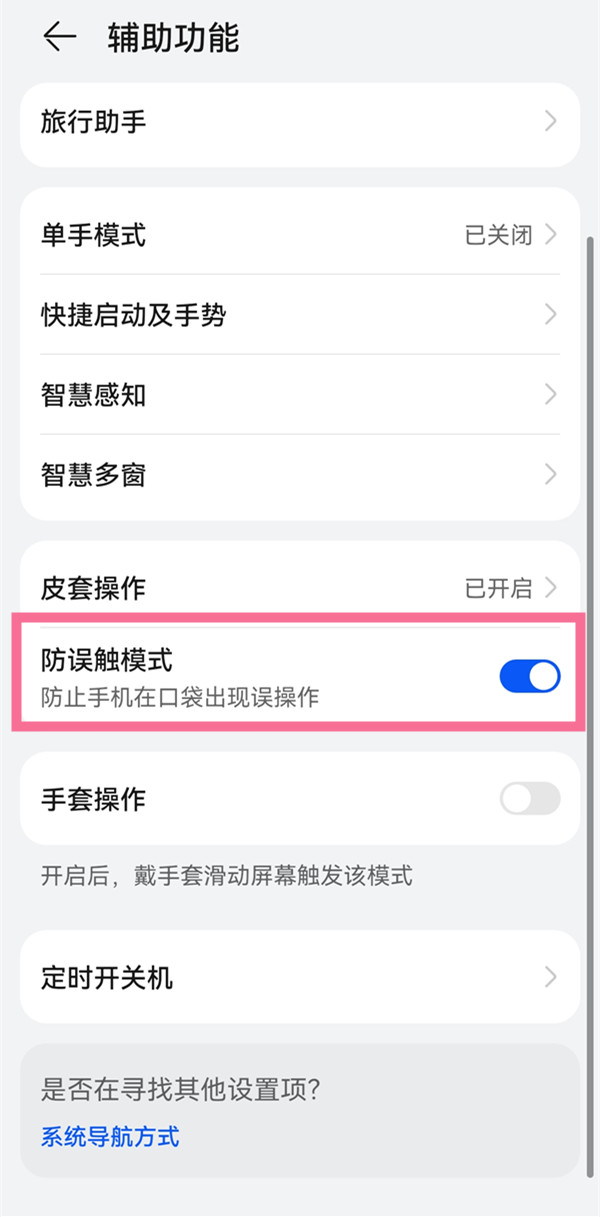 华为p50怎么开启防误触