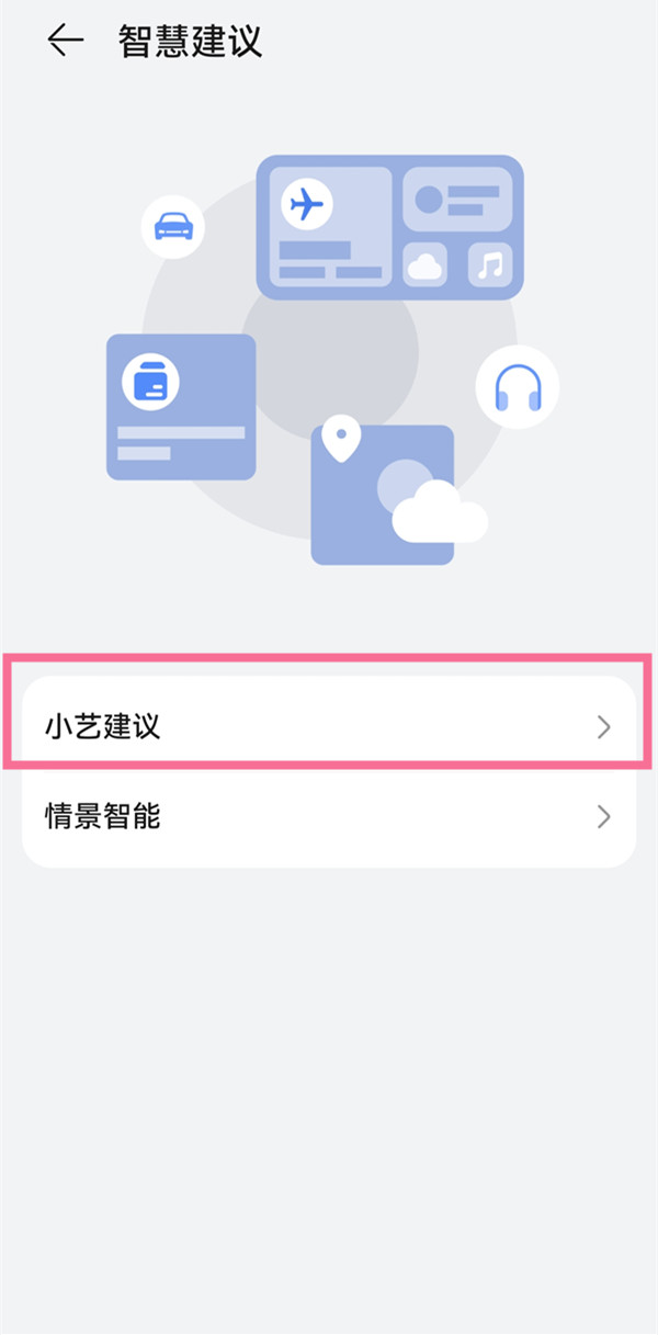 鸿蒙小艺建议怎么设置