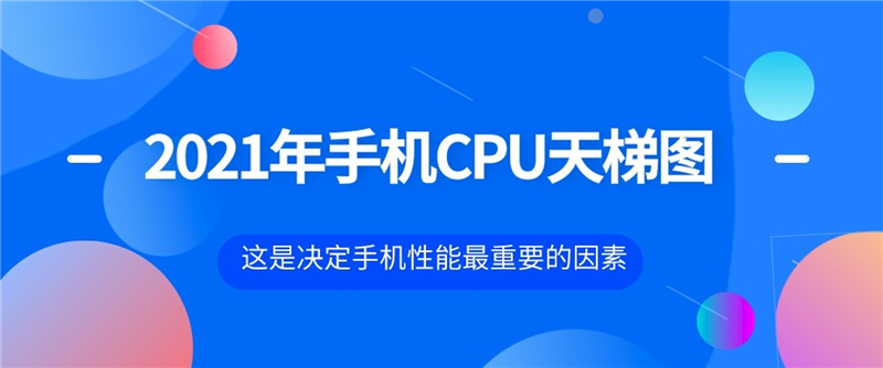最新手机处理器天梯图2021年5月 2021年5月手机处理器天梯图高清完整版
