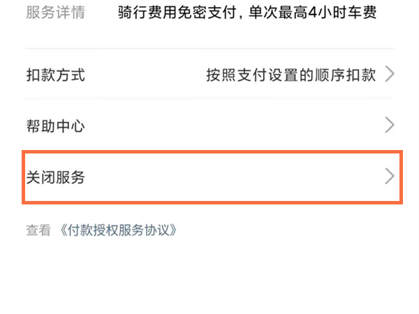 怎么取消哈喽单车包月自动扣费