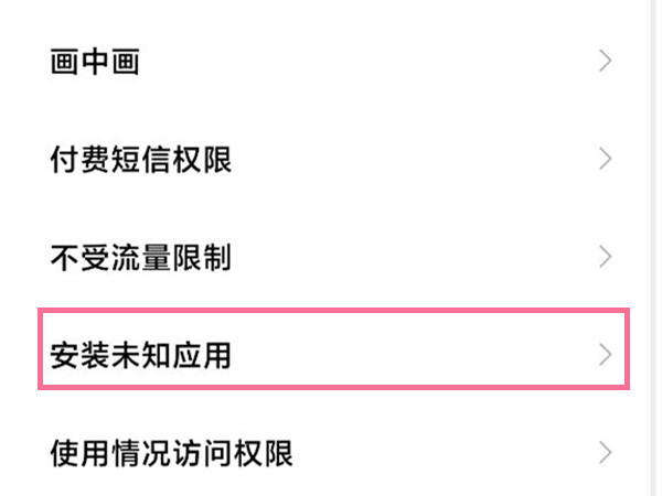 小米风险应用安装授权取消