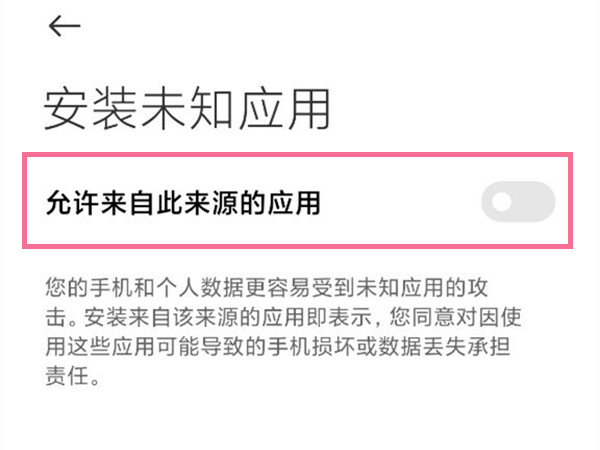 小米风险应用安装授权取消