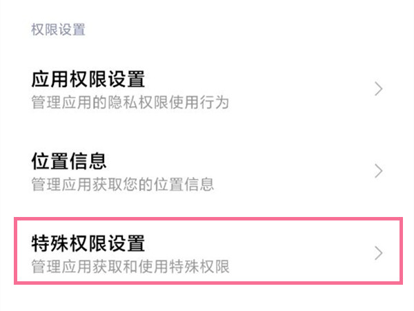 小米风险应用安装授权取消