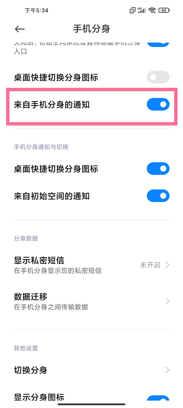 小米手机分身通知提醒怎么关闭