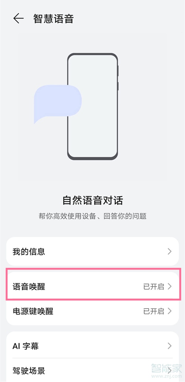 鸿蒙语音唤醒怎么开启