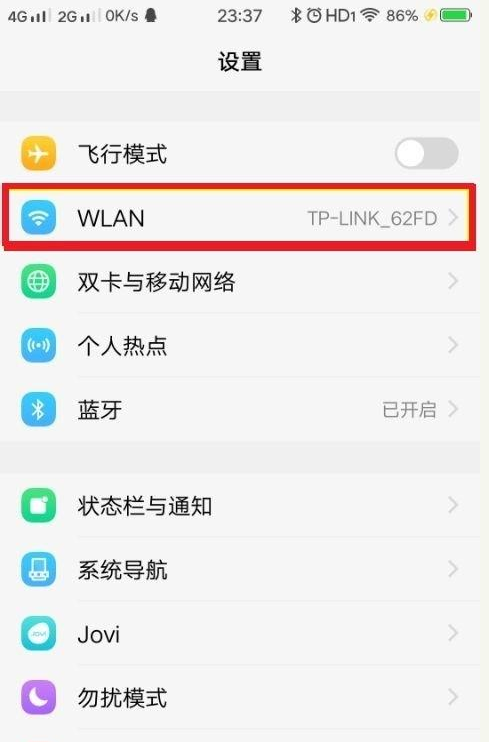 手机wifi已连接但有感叹号的解决方法