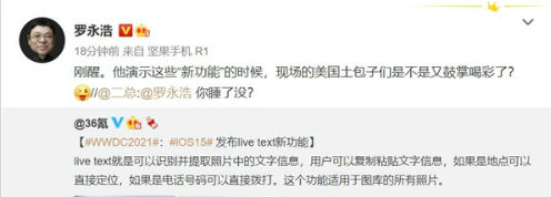 苹果ios15新增Live Text功能被罗永浩吐槽 抄袭“大爆炸”了吗