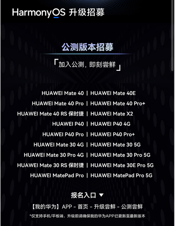 HarmonyOS2.0适应内测设备如何报名?HarmonyOS2.0适应设备及参与
