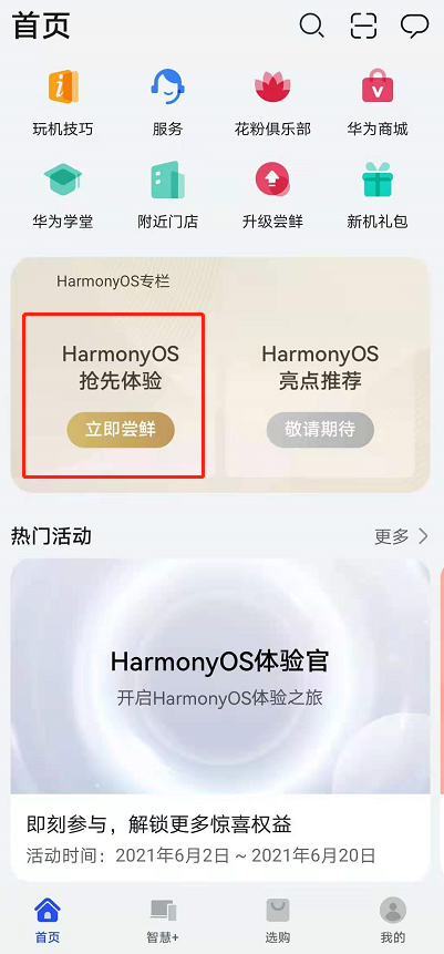 鸿蒙系统尝鲜升级在哪?申请体验华为鸿蒙os2.0公测方法