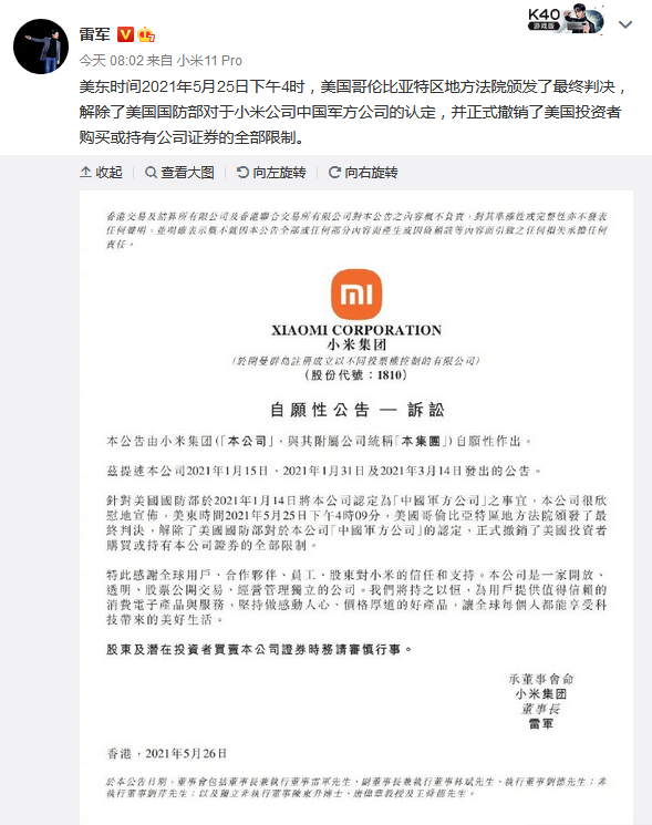 小米被移出美国制裁清单 雷军：我们赢了！
