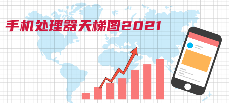 最新手机处理器天梯图2021年3月 最新手机CPU天梯图高清完整版