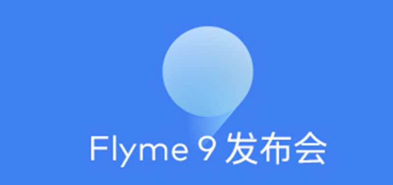 flyme9升级名单支持哪些机型手机 flyme9更新什么功能