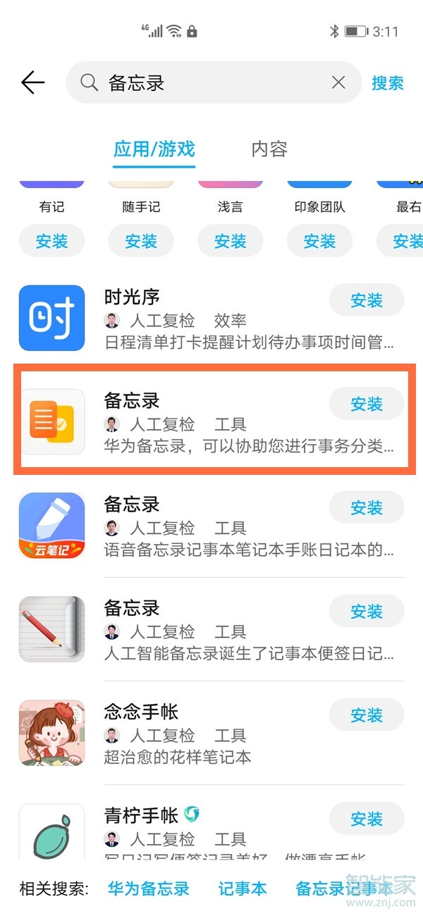 华为自带的备忘录哪里下载