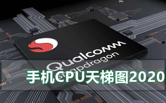 最新手机处理器天梯图 最新手机处理器天梯图2020年12月