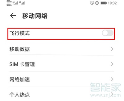 华为飞行模式在哪里找关闭