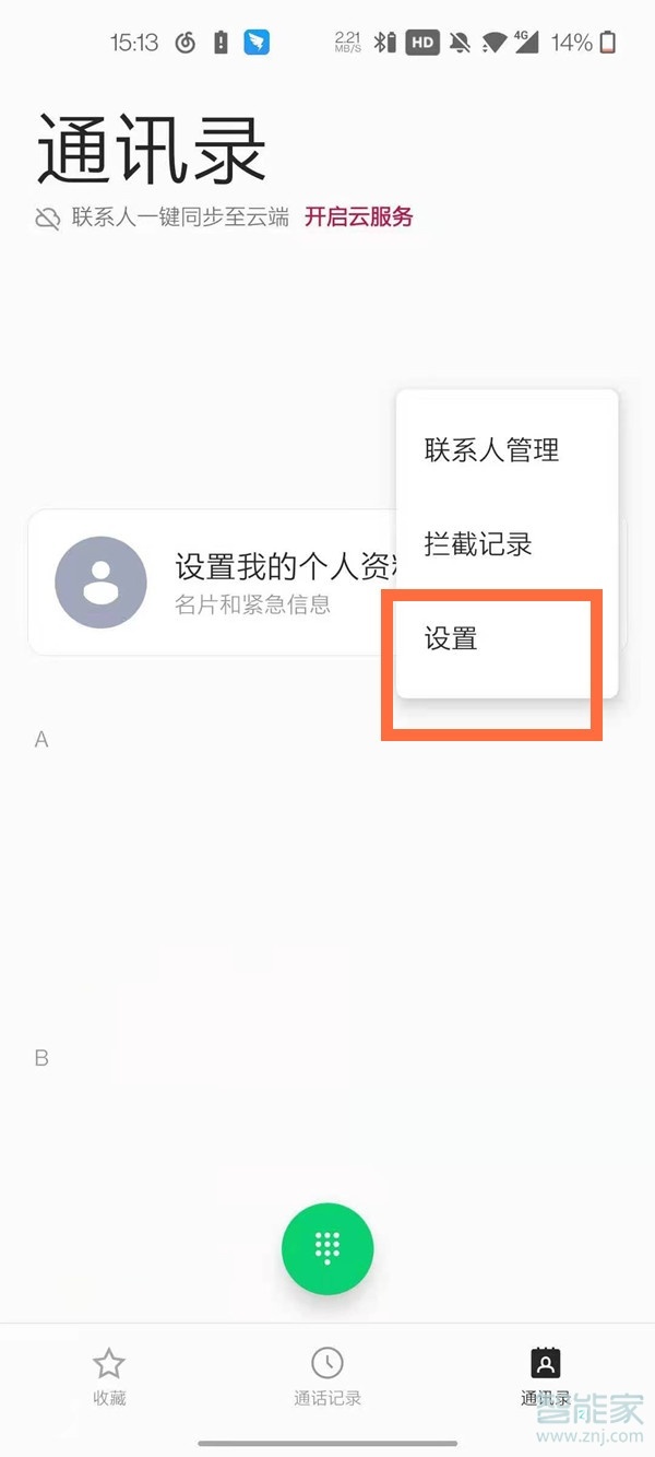 一加8pro怎么设置陌生来电拦截