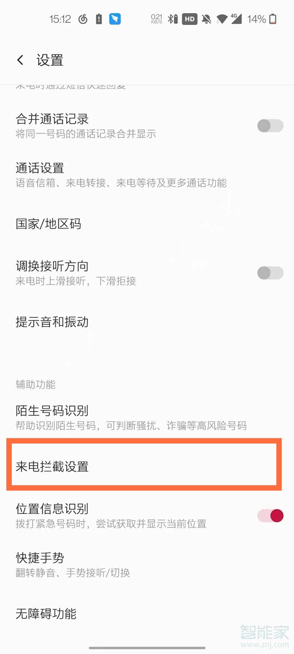 一加8pro怎么设置陌生来电拦截