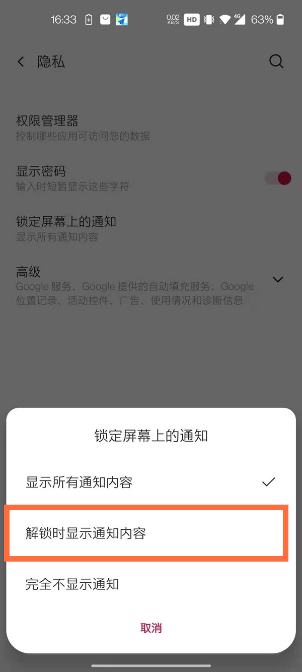 一加怎么隐藏消息内容