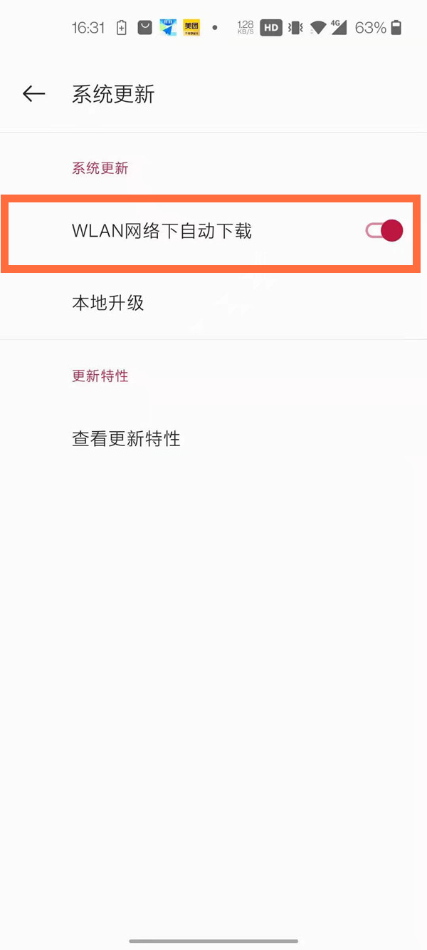 一加怎么关闭自动更新
