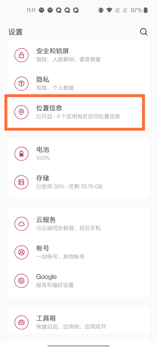 一加手机怎么定位