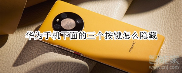 华为手机下面的三个按键怎么隐藏