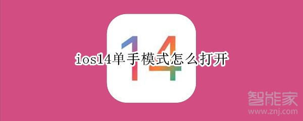 ios14单手模式怎么打开