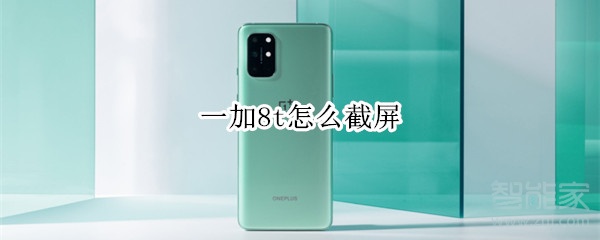 一加8t怎么截屏