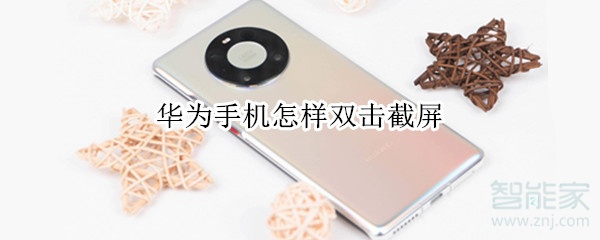 华为手机怎样双击截屏