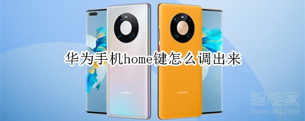华为手机home键怎么调出来